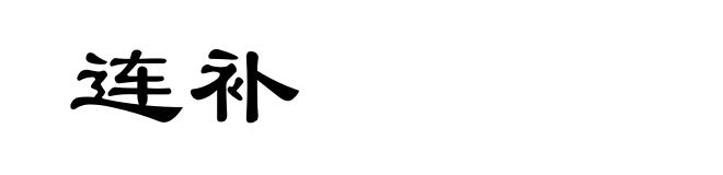 连补