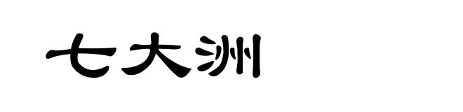 七大洲