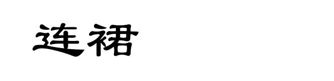 连裙