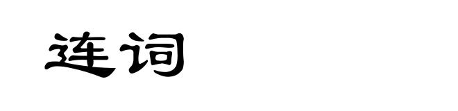 连词