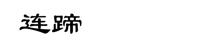 连蹄