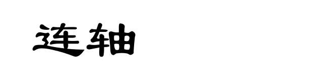连轴