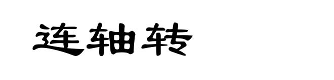 连轴转