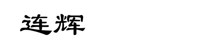 连辉