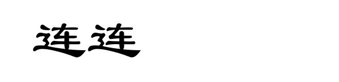 连连
