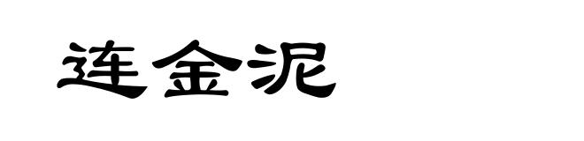 连金泥