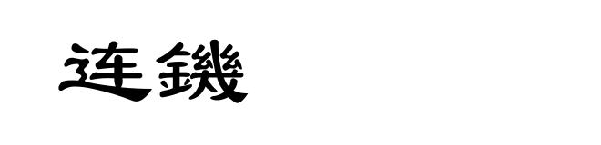 连鐖