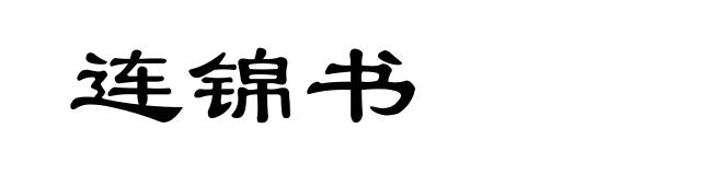 连锦书