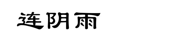 连阴雨