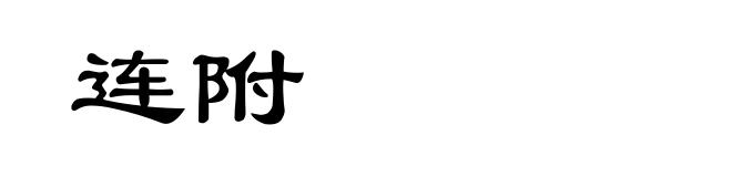 连附