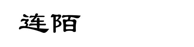 连陌