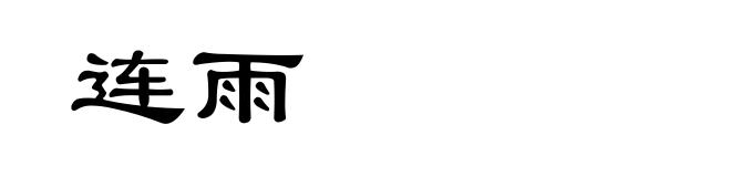 连雨