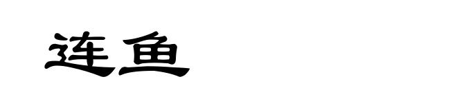 连鱼