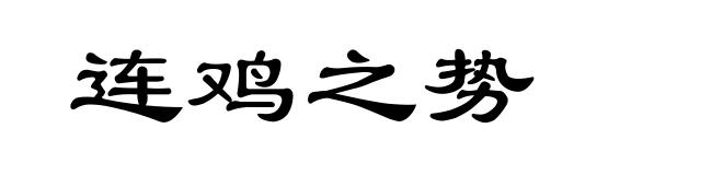 连鸡之势