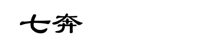 七奔