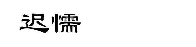 迟懦