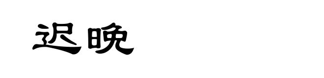 迟晩