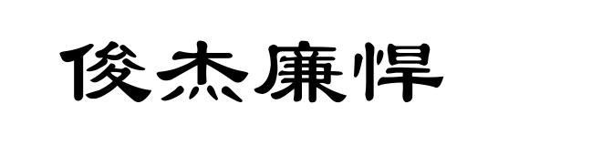俊杰廉悍