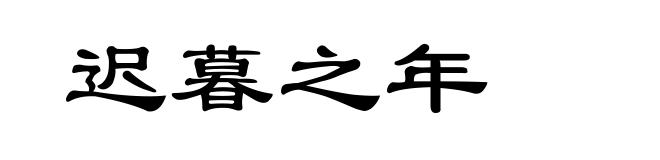 迟暮之年