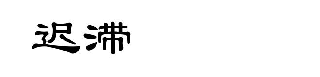 迟滞