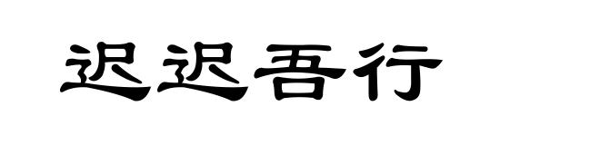 迟迟吾行