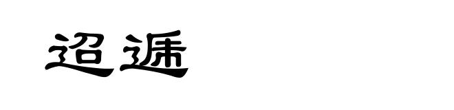 迢逓