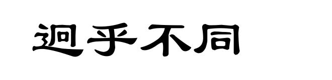 迥乎不同