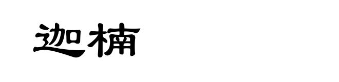 迦楠