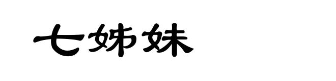 七姊妹