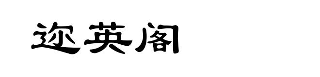迩英阁