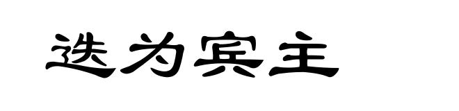 迭为宾主