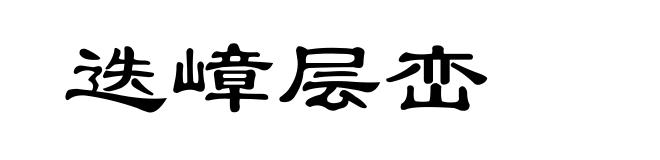 迭嶂层峦