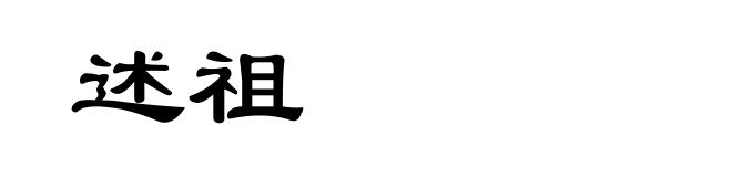 述祖
