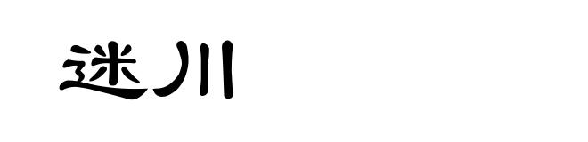 迷川
