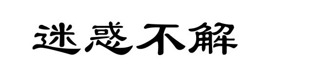 迷惑不解