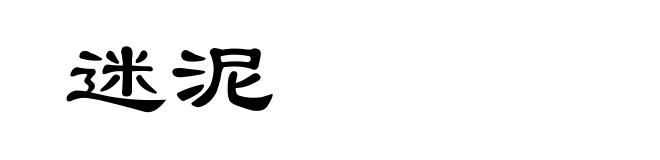 迷泥