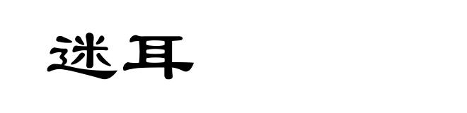 迷耳