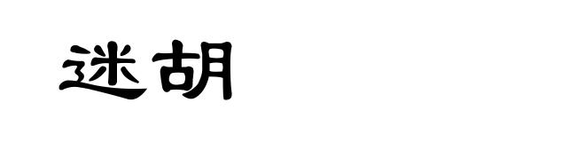 迷胡