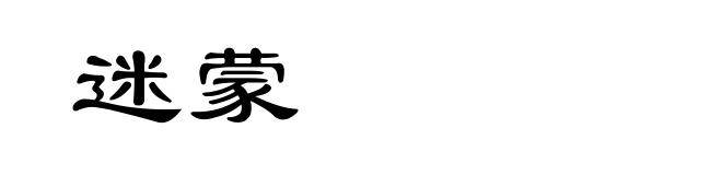迷蒙