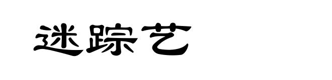 迷踪艺
