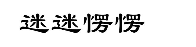 迷迷愣愣