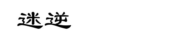 迷逆