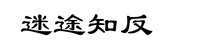 迷途知反