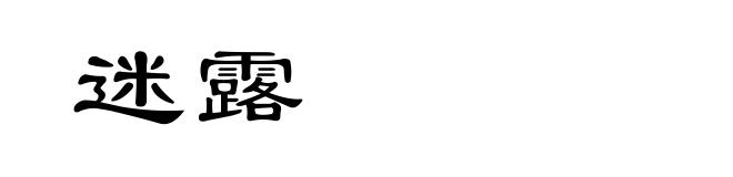 迷露