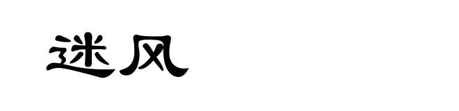 迷风