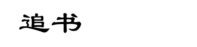 追书