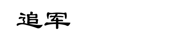 追军