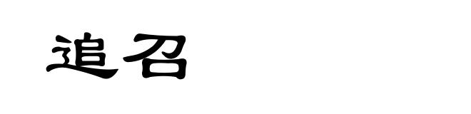 追召