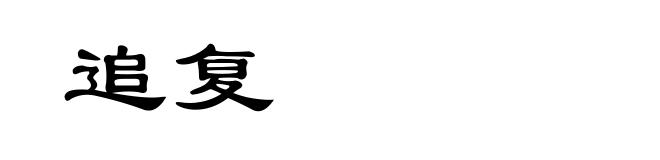 追复