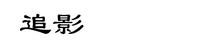 追影
